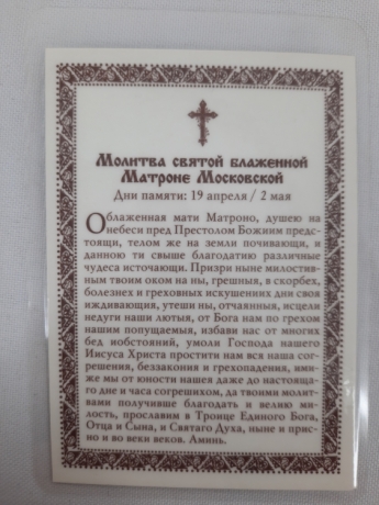 Ламінована ікона св. блаж. Матронна (З. А.)