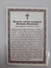 Ламінована ікона св. блаж. Матронна (З. А.)