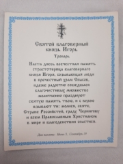 Ікона св. благ. кн. Ігор