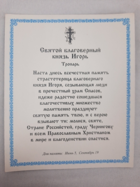 Ікона св. благ. кн. Ігор