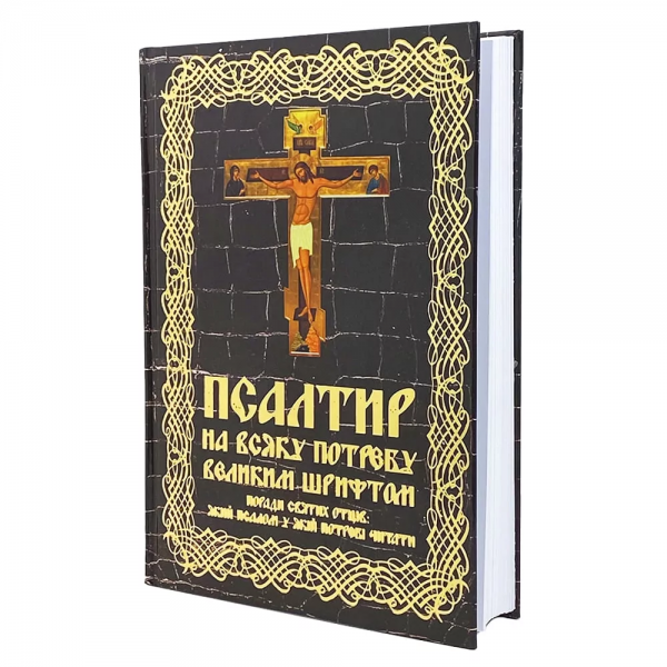Псалтир великим шрифтом на будь-яку потребу