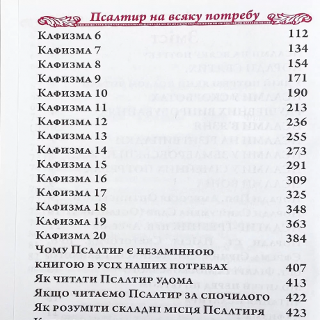 Псалтир великим шрифтом на будь-яку потребу