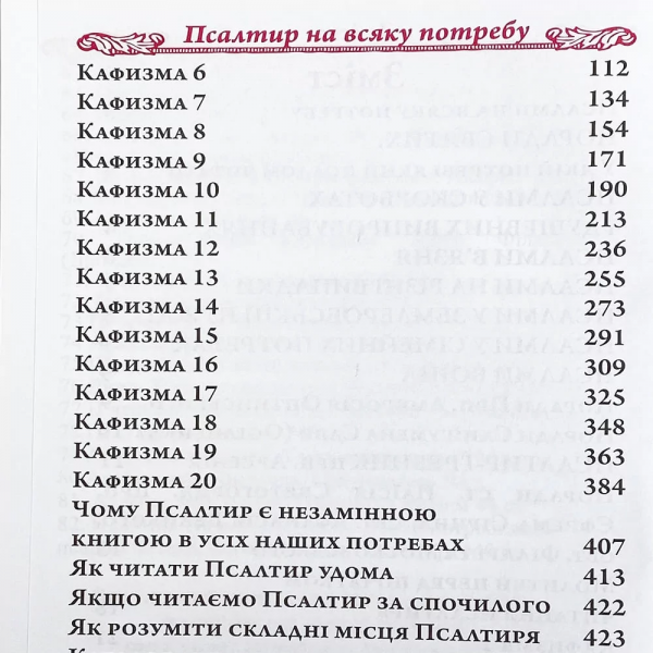 Псалтир великим шрифтом на будь-яку потребу