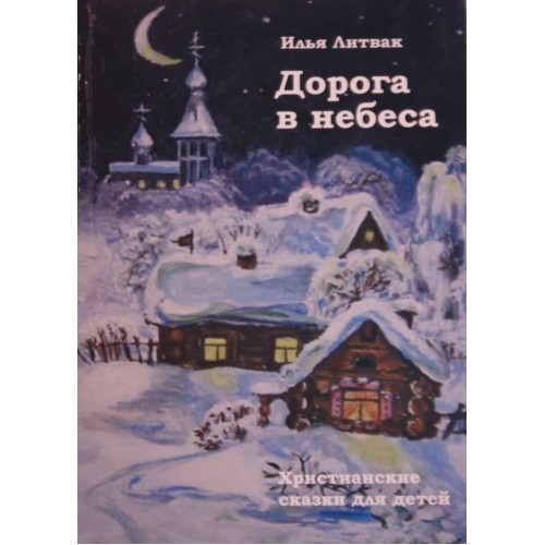 Дорога в небеса