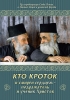 Книга: "Кто кроток и смирен сердцем - подражатель и ученик Христов"