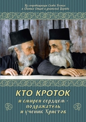 Книга: "Хто лагідний і смиренний серцем-наслідувач і учень Христов"