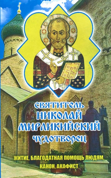 Акафіст, Канон, Житіє. Святит. Микола Мирлікійський Чуд. 20,5х13см
