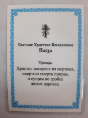 Ламінована ікона Воскресіння Христове