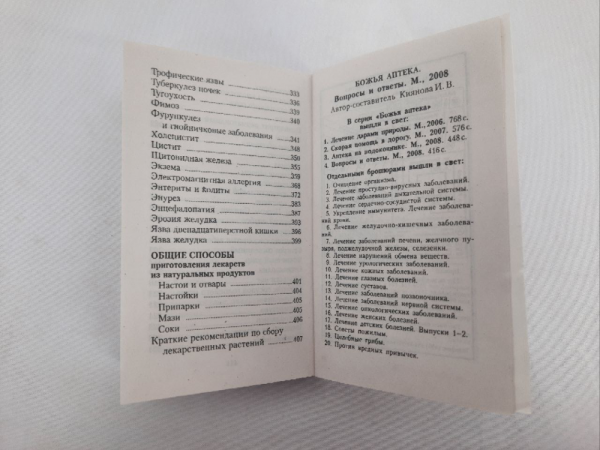 Божа аптека. Питання та відповіді