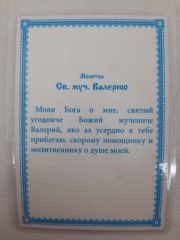 Ламінована ікона св. муч. Валерій