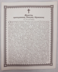 Ікона св. преп. Силуан Афонський