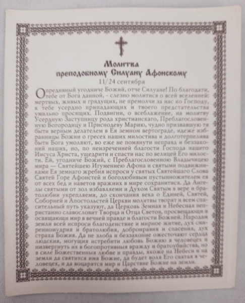 Ікона св. преп. Силуан Афонський