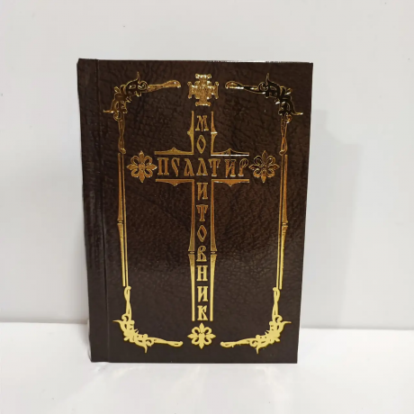 Молитовник + Псалтир