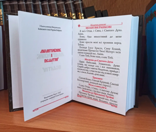 Молитовник + Псалтир