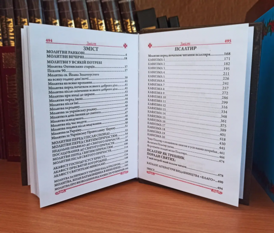 Молитовник + Псалтир