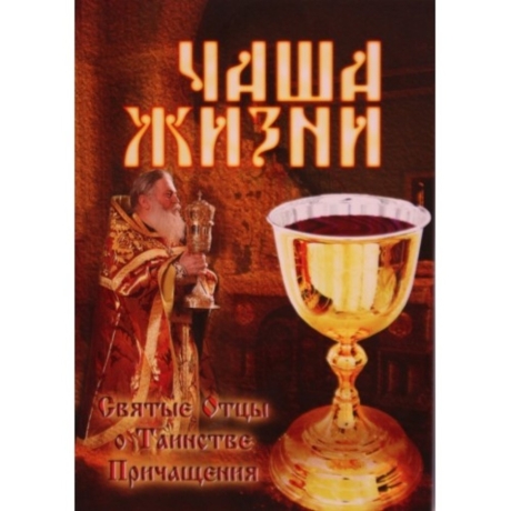Чаша Життя. Святі отці про таїнство причастя