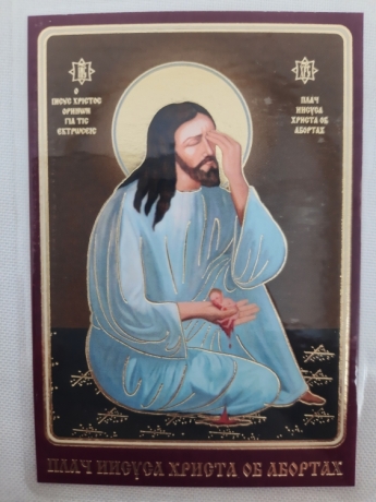 Ламінована ікона Плач Ісуса Христа про аборти