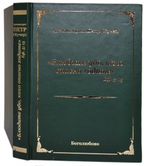 Блюдіть убо, бо небезнечно ходите 