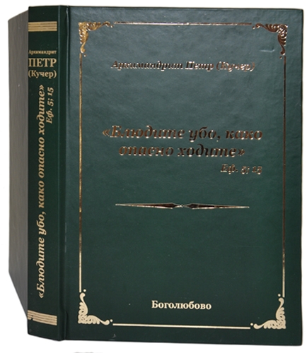 Блюдіть убо, бо небезнечно ходите