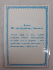 Ламінована ікона св. преп. Віталій