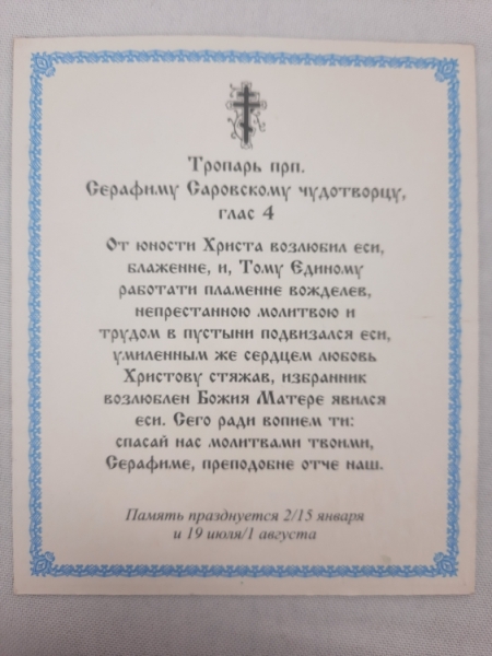 Ікона св. преп. Серафим Саровський (П)