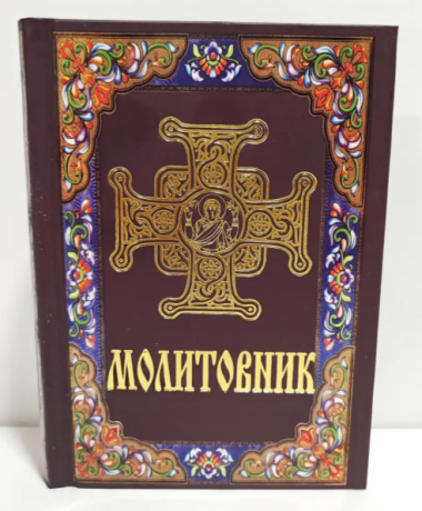 Молитовник подарунковий.