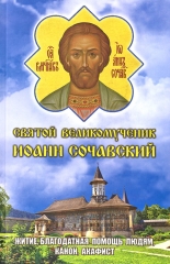 Акафіст, Канон, Житіє. Св. Вмч. Іоанн Сочавський 20,5х13см