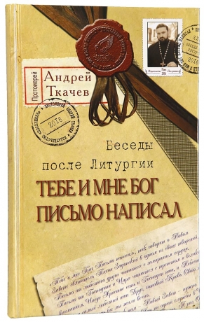 Бесіди після Літургії-тобі і мені Бог лист написав