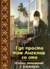 Де просто там ангелів зі сто