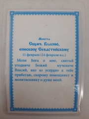 Ламінована ікона св. свщмч. Власій