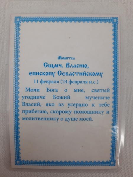 Ламінована ікона св. свщмч. Власій