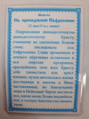 Ламінована ікона св. преп Євфросинія