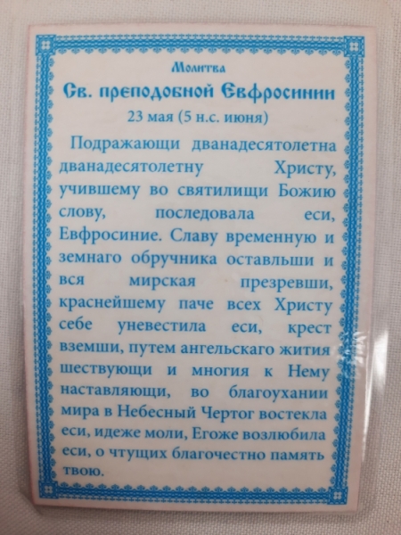 Ламінована ікона св. преп Євфросинія
