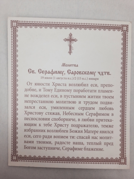 Ікона св. преп. Серафим Саровський (Н. К.)