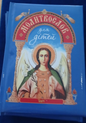 Молитвослов для дітей (блак.)