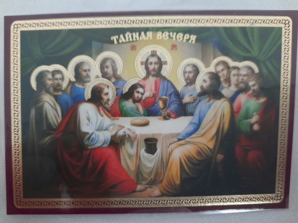 Ламінована ікона Тайна Вечеря