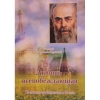 Любов всеперемагаюча. Антоній Митрополит Сурозький