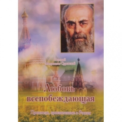 Любов всеперемагаюча. Антоній Митрополит Сурозький