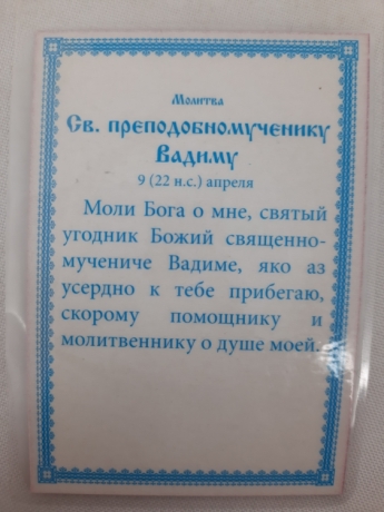 Ламінована ікона св. преп. муч. Вадим