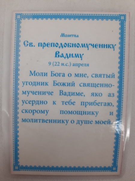 Ламінована ікона св. преп. муч. Вадим