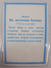 Ламінована ікона св. муч. Любов (М)