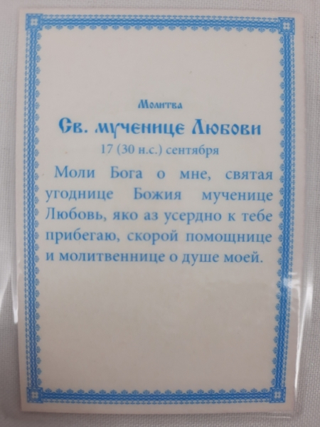 Ламінована ікона св. муч. Любов (М)