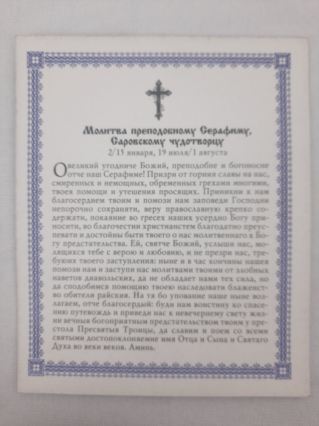 Ікона св. преп. Серафим Саровський (С)