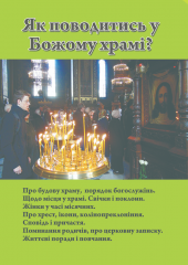 Книга &quot;Як поводитись в Божому храмі?&quot;