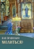 Как правильно молиться?
