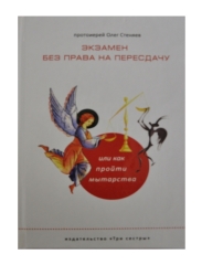 Книга: "Экзамен без права на пересдачу" 