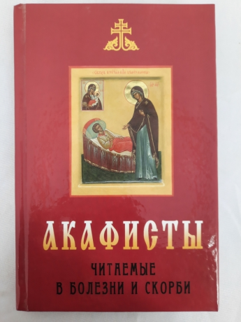 Акафісти читаємі в хвороби і скорботи