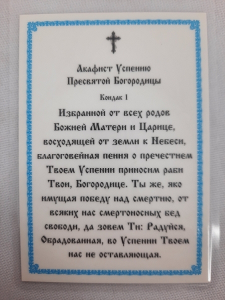 Ламінована ікона Успіння Пресвятої Богородиці