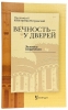 Вічність - біля дверей. Нотатки священика