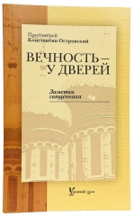 Вічність - біля дверей. Нотатки священика